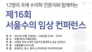`미국·아시아수의전문의 초청` 서울수의컨퍼런스, 10월 열린다