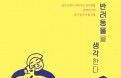 [신간] 반려동물을 생각한다：이학범 수의사