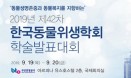 한국동물위생학회 42차 학술대회，19∼20일 부산에서 개최