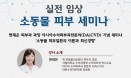 아시아수의피부과전문의 `소동물 피부 세미나` 10월 16일 시작