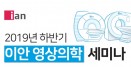 2019년 하반기 이안 영상의학 세미나，10월 시작