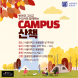 반려견과 수의사와 함께하는 서울대 산책，10월 5일 개최
