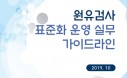 검역본부 `원유검사 표준화 운영 실무 가이드라인` 발간