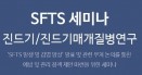 `국내 강아지 SFTS 임상증례 보고` SFTS 세미나 11월 15일 개최