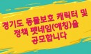 [공모전] 경기도 동물보호 캐릭터·정책 펫네임 공모