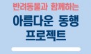 경기도，10월 18일까지 동물등록 중점 집중단속