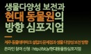 생물다양성 보전·현대 동물원의 방향， 15일 심포지엄에서 알아볼까요？