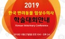 2019 한국 반려동물 임상수의사 학술대회，27일 대전에서 열린다
