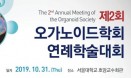 제2회 오가노이드학회 학술대회，10월 31일 서울대에서 개최