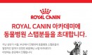 화제의 로얄캐닌 동물병원 스탭 아카데미，이번에는 분당에서 열린다