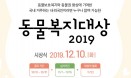 [공모] 2019 동물복지대상 후보자 공모 시작…10월 31일까지