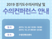 2019년 경기수의컨퍼런스＆경기도수의사의 날，26∼27일 개최