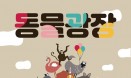 강원대 수의대 반려동물 축제 `2019 동물광장` 10월 9일 개최