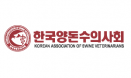 양돈수의사회, 아프리카돼지열병 대응의 현재와 미래를 조명한다