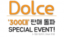 동물용 치과장비 `Dolce` 300대 돌파 이벤트‥1월 31일까지 선착순