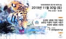 `문화하는 호랑이` 호랑이 융합세미나 30일 국회서 열린다