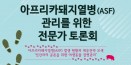 환경부 아프리카돼지열병 대응 국회토론회 29일 열린다