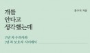 [신간] 개를 안다고 생각했는데／홍수지 수의사
