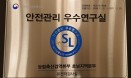검역본부 호남지역본부，농식품부 최초 `안전관리 우수연구실` 인증