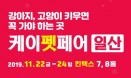 국내 최대 반려동물 박람회 `케이펫페어 일산` 22～24일 개최