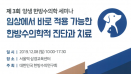 임상에서 바로 적용가능한 한방수의학 세미나 12월 8일 개최
