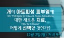 `개의 아토피성 피부염 새로운 치료` 웨비나，12월 2일 열린다