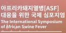 `스페인·체코 아프리카돼지열병 대응 소개` 국회 토론회 19일 개최