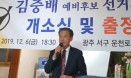 김중배 ˝행복한 수의사·건강한 수의사회 만들 것˝ 대수회장 출정식