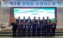 제2회 강원도 수의사의 날 개최…신창섭 대표 강원도지사 표창
