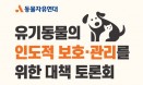 `전국 지자체 유기동물 관리 현황 공개한다` 18일 토론회 열려