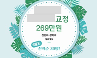 환자유인·알선 사례 - 이벤트 당청자, 선착순 등 조건 제시를 통한 “특별할인”