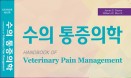[신간] 수의통증의학：한국수의응급의학연구회·OKVET