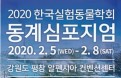 실험동물학회 동계심포지엄 2월 개최，1월 6일까지 사전등록