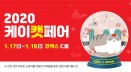 고양이 박람회 `2020 케이캣페어` 개막‥19일까지 서울 코엑스