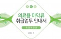 식약처, 동물병원용 마약류 취급업무 안내서 개정 발간