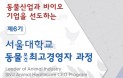 서울대 동물보건 최고경영자 과정, 제6기 수강생 모집