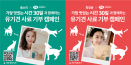 `사료 1개 구매하면 1개 유기견에 기부` 하림펫푸드 기부 캠페인
