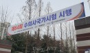 제65회 수의사 국가시험 D―100…코로나 지침 지키며 시행 예정