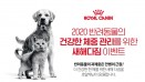 `반려동물 다이어트 도전해봐요` 로얄캐닌 반려동물 체중관리 이벤트