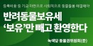 녹색당 `반려동물 세금 환영…단 보유세 명칭은 반대`