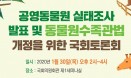 `전국 공영동물원 10곳 조사 보고서 발표` 국회토론회 30일 개최