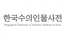 [한국수의인물사전 46] 가축 위생 분야 발전에 공헌 `오화탁 수의사`
