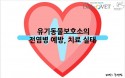 [카드뉴스] 유기동물 보호소의 질병 관리 실태：프시케