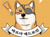 바이엘 애드보킷, 반려견 안충 치료·예방에도 쓸 수 있다
