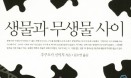 [생명을 위한 수의사 포럼] 생물과 무생물 사이／최이향