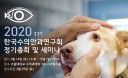수의안과연구회, 3월 세미나 개최한다‥사람 안과 교수진 특강도