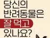 [신간] 당신의 반려동물은 잘 먹고 있나요？：왕태미 수의사