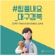[카드뉴스] ＃힘을내요＿대구경북：대구광역시수의사회