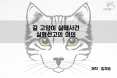 [카드뉴스] 경의선 길고양이 살해사건 실형선고 의미：프시케