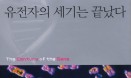 [생명을 위한 수의사 포럼] 유전자의 세기는 끝났다／송인재
